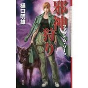 邪神狩り―ファントム・ゾーン(クトゥルー・ミュトス・ファイルズ) [新書]