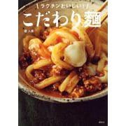 こだわり麺―ラクチンおいしい!(講談社のお料理BOOK) [単行本]