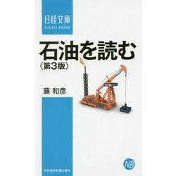石油を読む 第3版 (日経文庫) [新書]