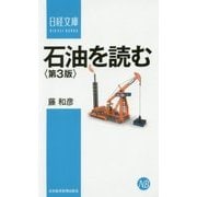 石油を読む 第3版 (日経文庫) [新書]