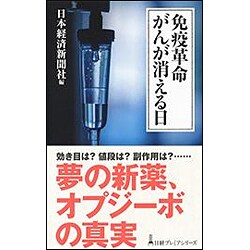 免疫革命 がんが消える日(日経プレミアシリーズ) [新書]