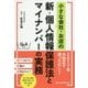 小さな会社・お店の新・個人情報保護法とマイナンバーの実務 [単行本]