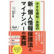 小さな会社・お店の新・個人情報保護法とマイナンバーの実務 [単行本]