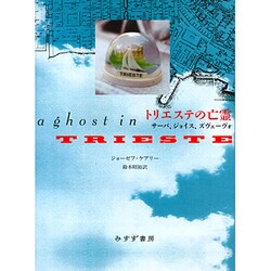 トリエステの亡霊―サーバ、ジョイス、ズヴェーヴォ [単行本]