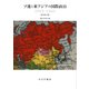 ソ連と東アジアの国際政治 1919-1941(東北アジア研究専書) [単行本]