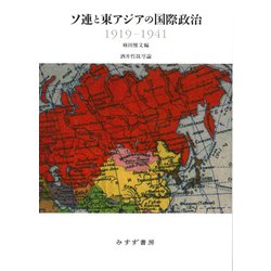 ソ連と東アジアの国際政治 1919-1941(東北アジア研究専書) [単行本]
