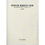 精神医療、脱施設化の起源―英国の精神科医と専門職としての発展1890-1930 [単行本]