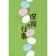 保育の仕事―子どもの育ちをみつめて [単行本]