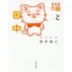猫と田中 [単行本]