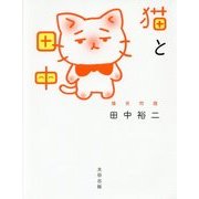 猫と田中 [単行本]