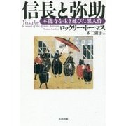 信長と弥助―本能寺を生き延びた黒人侍 [単行本]