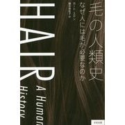 毛の人類史―なぜ人には毛が必要なのか(ヒストリカル・スタディーズ〈18〉) [単行本]