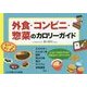 外食・コンビニ・惣菜のカロリーガイド [単行本]