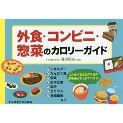 外食・コンビニ・惣菜のカロリーガイド [単行本]