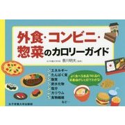外食・コンビニ・惣菜のカロリーガイド [単行本]