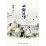風船爆弾 [単行本]