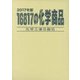 16817の化学商品〈2017年版〉 [事典辞典]
