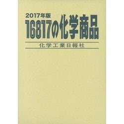 16817の化学商品〈2017年版〉 [事典辞典]