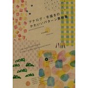 アナログ・手描きのかわいいパターン素材集 [単行本]