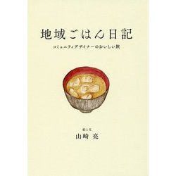 地域ごはん日記 [単行本]
