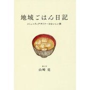 地域ごはん日記 [単行本]