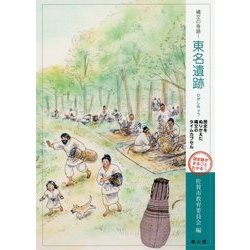 縄文の奇跡!東名遺跡―歴史をぬりかえた縄文のタイムカプセル [単行本]