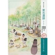 縄文の奇跡!東名遺跡―歴史をぬりかえた縄文のタイムカプセル [単行本]