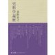 史料学遍歴 [単行本]