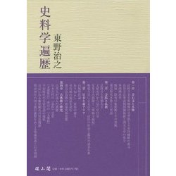 史料学遍歴 [単行本]