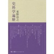 史料学遍歴 [単行本]