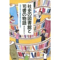 社史の図書館と司書の物語―神奈川県立川崎図書館社史室の5年史 [単行本]