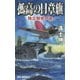 孤高の日章旗―独立独歩の途(RYU NOVELS) [新書]