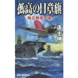 孤高の日章旗―独立独歩の途(RYU NOVELS) [新書]