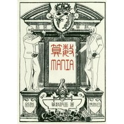 算数MANIA [単行本]
