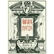 算数MANIA [単行本]