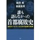 誰も語らなかった首都腐敗史―東京のデタラメは日本の諸悪の根源 [単行本]
