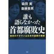 誰も語らなかった首都腐敗史―東京のデタラメは日本の諸悪の根源 [単行本]