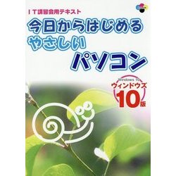 今日からはじめるやさしいパソコン―ウィンドウズ10版 [単行本]