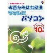 今日からはじめるやさしいパソコン―ウィンドウズ10版 [単行本]