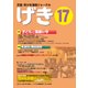 児童・青少年演劇ジャーナル　「げき」　17 [単行本]