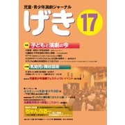児童・青少年演劇ジャーナル　「げき」　17 [単行本]