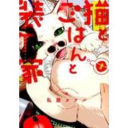 猫とごはんと装丁家 1（WINGS COMICS） [コミック]