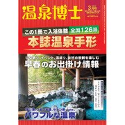 温泉博士 2017年 03月号 [雑誌]