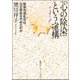 「心の除染」という虚構 [単行本]
