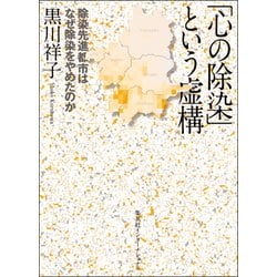 「心の除染」という虚構 [単行本]