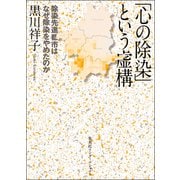 「心の除染」という虚構 [単行本]