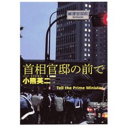 首相官邸の前で＜DVD付き＞ [単行本]