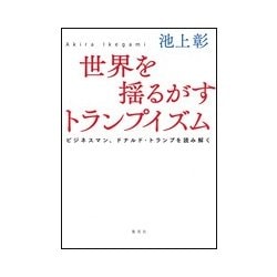 世界を揺るがすトランプイズム―ビジネスマン、ドナルド・トランプを読み解く [単行本]