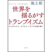 世界を揺るがすトランプイズム―ビジネスマン、ドナルド・トランプを読み解く [単行本]