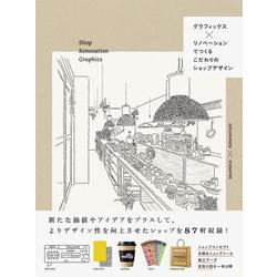 グラフィックス×リノベーションでつくる こだわりのショップデザイン [単行本]